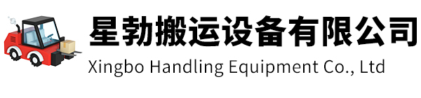 诸暨市星勃搬运设备有限公司